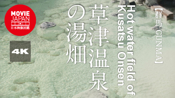 群馬　草津温泉の湯畑
