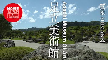 島根　足立美術館