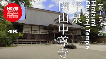 岩手　世界遺産　平泉　関山中尊寺