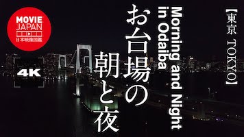 東京　お台場の朝と夜