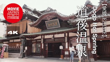 愛媛　道後温泉