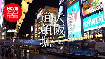 大阪　道頓堀