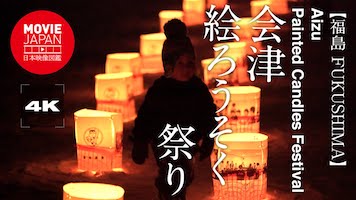 福島　会津　絵ろうそくまつり
