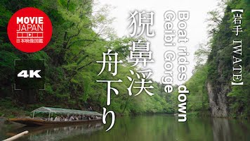 岩手　猊鼻渓　舟下り