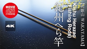 和歌山　紀州へら竿