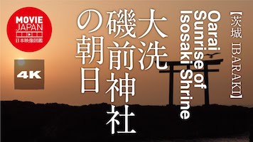 茨城　大洗　磯前神社の朝日