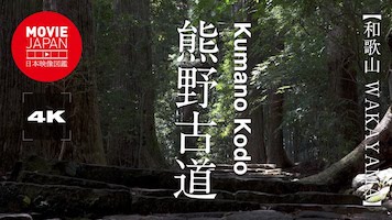 和歌山　世界遺産　熊野古道