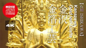 金沢　金箔工芸