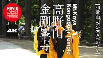 和歌山　世界遺産　高野山金剛峯寺