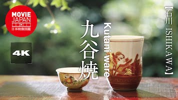 石川　九谷焼
