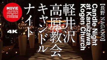 軽井沢高原教会キャンドルナイト