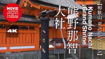 和歌山　世界遺産　熊野那智大社