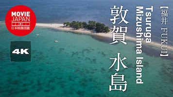 福井　敦賀　水島