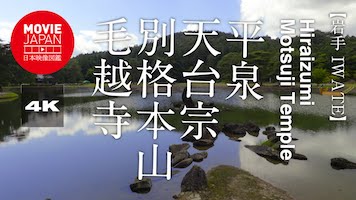 岩手　世界遺産　平泉　天台宗別格本山毛越寺