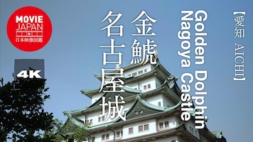 金鯱　名古屋城