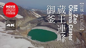 宮城　蔵王連山　御釜