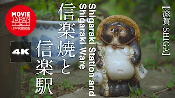 滋賀　信楽焼と信楽駅