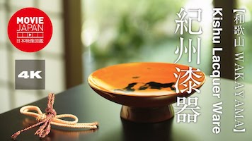 和歌山　紀州漆器