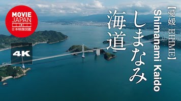 愛媛　しまなみ海道