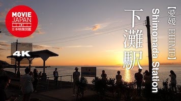 愛媛　下灘駅