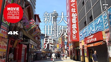 大阪　新世界