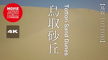 鳥取砂丘