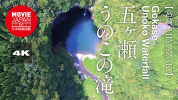 宮崎　五ヶ瀬　うのこの滝