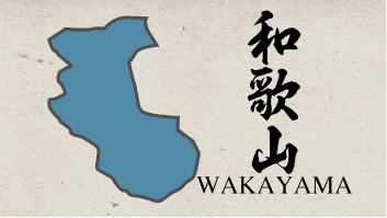 47都道府県映像　和歌山