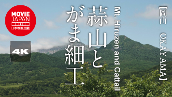 岡山　蒜山とがま細工