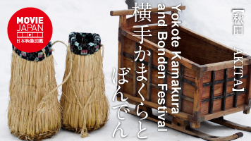 秋田　横手かまくらとぼんでん