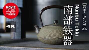 岩手　南部鉄器
