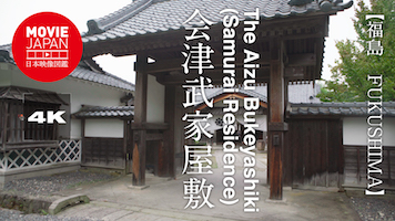 福島　会津武家屋敷