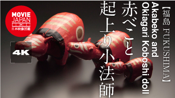 福島　会津　赤べこと起上り小法師