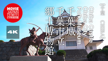 千葉城　千葉市立郷土博物館