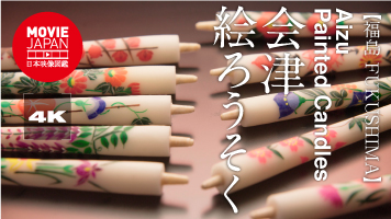 福島　会津絵ろうそく