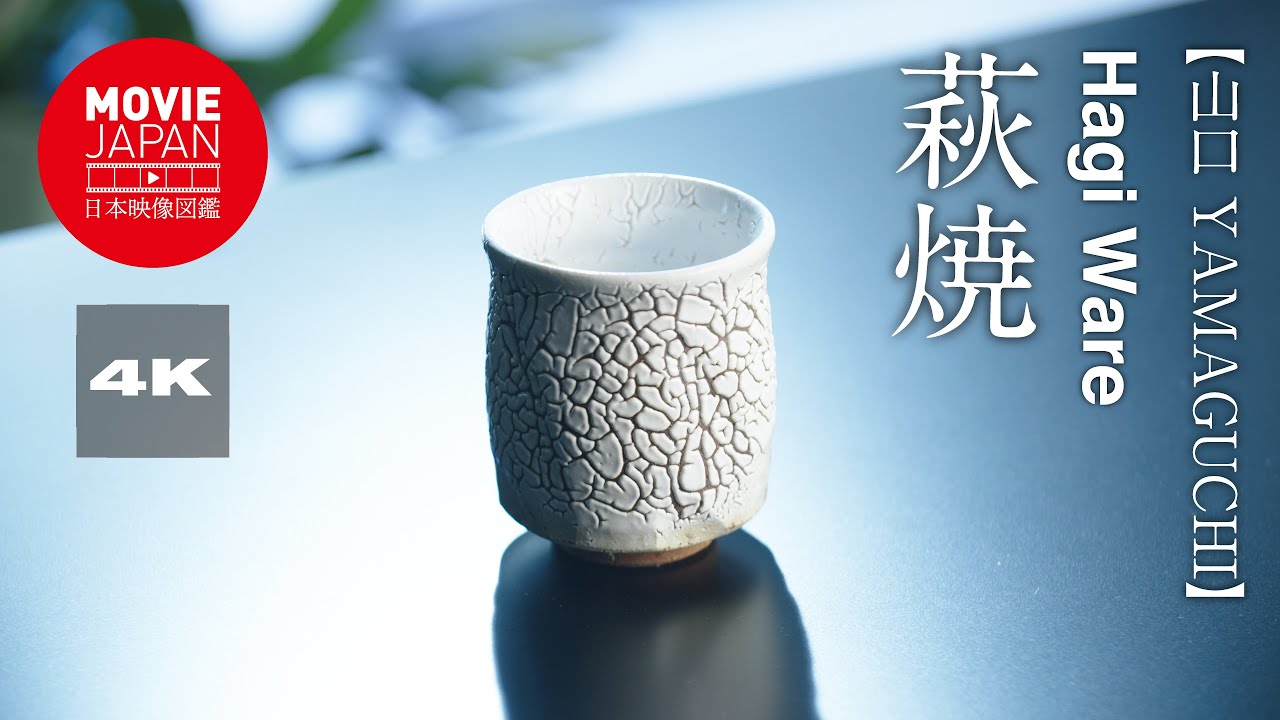 山口　萩焼
