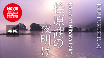 福島　会津　桧原湖の夜明け