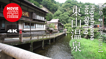 福島　会津若松　東山温泉