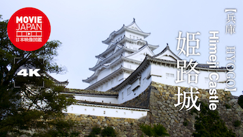 兵庫　世界遺産　姫路城