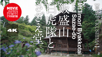 福島　会津若松　飯盛山　白虎隊とさざえ堂