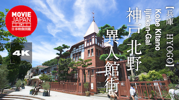 神戸北野異人館街