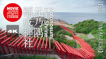 山口　元乃隅稲成神社