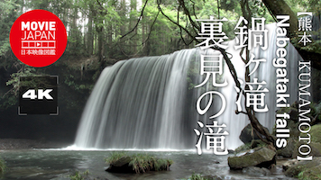 熊本　鍋ヶ滝　裏見の滝