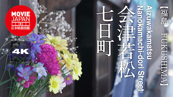 福島　会津若松　七日町