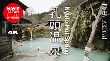 秋田　乳頭温泉