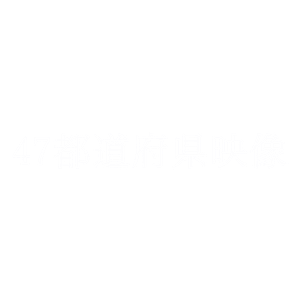 47都道府県映像
