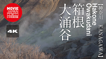 神奈川　箱根　大涌谷