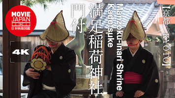 京都　満足稲荷神社　門付