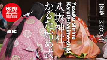 京都　八坂神社　かるた始め式