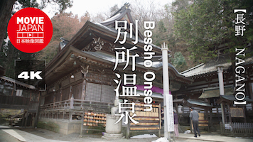 長野　上田　別所温泉